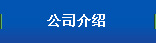公司介紹
